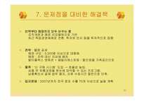 [유통관리] 롯데마트의 문제점과 도약을 위한 방안-11