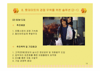 [유통관리] 롯데마트의 문제점과 도약을 위한 방안-13