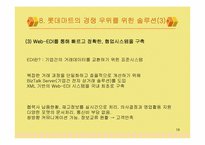 [유통관리] 롯데마트의 문제점과 도약을 위한 방안-18