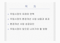 [재래시장] 우림시장의 성공사례-2