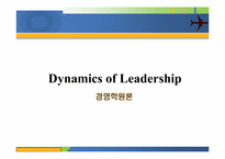 [리더쉽] 다이나믹 리더십-1