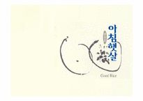 [마케팅] 웅진식품 `아침햇살` 마케팅전략-1