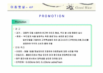 [마케팅] 웅진식품 `아침햇살` 마케팅전략-10
