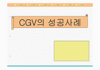 [조직구조] CJ CGV의 성공사례-1