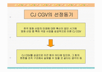 [조직구조] CJ CGV의 성공사례-5