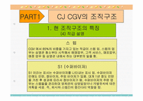 [조직구조] CJ CGV의 성공사례-15