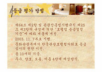 [관광호텔] 호텔등급 심사제도-6