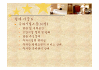 [관광호텔] 호텔등급 심사제도-11