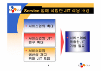 [생산운영관리] JIT IN SERVICE(적시생산시스템) CJ GLS 사례-5