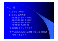 [국제마케팅] 글로벌기업의 4P전략-2