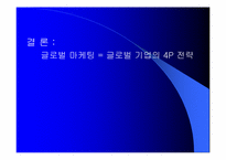 [국제마케팅] 글로벌기업의 4P전략-5
