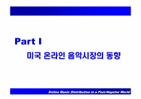 [음악산업] 온라인음악시장의 동향-6