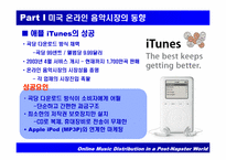 [음악산업] 온라인음악시장의 동향-13