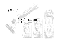 [국제경영] 도루코 경쟁전략-3