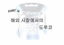 [국제경영] 도루코 경쟁전략-15