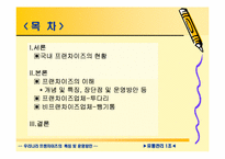 [유통관리] 우리나라 프랜차이즈의 특징 및 운영방안-2