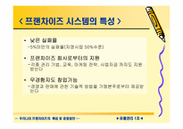 [유통관리] 우리나라 프랜차이즈의 특징 및 운영방안-6