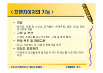 [유통관리] 우리나라 프랜차이즈의 특징 및 운영방안-7