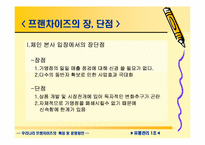 [유통관리] 우리나라 프랜차이즈의 특징 및 운영방안-8
