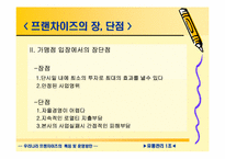 [유통관리] 우리나라 프랜차이즈의 특징 및 운영방안-9
