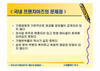 [유통관리] 우리나라 프랜차이즈의 특징 및 운영방안-10