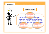 [인적자원관리] 인적자원관리(HRM)의 중요성과 국내기업이 나아갈 방향-3