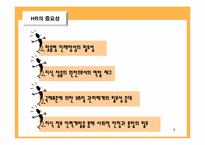 [인적자원관리] 인적자원관리(HRM)의 중요성과 국내기업이 나아갈 방향-6