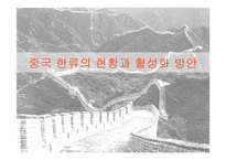[한류열풍] 중국한류의 영향과 활성화방안-1