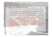 [한류열풍] 중국한류의 영향과 활성화방안-7
