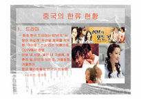 [한류열풍] 중국한류의 영향과 활성화방안-8