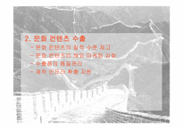 [한류열풍] 중국한류의 영향과 활성화방안-17