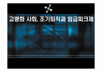 [인적자원관리] 고령화사회, 조기퇴직과 임금피크제-1