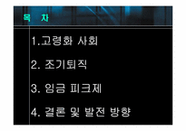 [인적자원관리] 고령화사회, 조기퇴직과 임금피크제-2