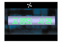 [인적자원관리] 고령화사회, 조기퇴직과 임금피크제-3