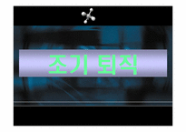 [인적자원관리] 고령화사회, 조기퇴직과 임금피크제-10