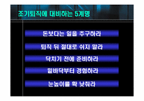 [인적자원관리] 고령화사회, 조기퇴직과 임금피크제-15