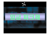 [인적자원관리] 고령화사회, 조기퇴직과 임금피크제-16