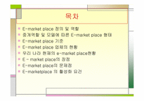 [전자상거래] e-marketplace 현황-2