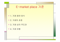 [전자상거래] e-marketplace 현황-5