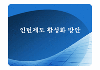 [인사제도] 인턴제도 활성화 방안-1