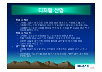 [국제경영전략] 휴맥스의 해외진출사례-8