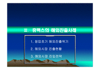 [국제경영전략] 휴맥스의 해외진출사례-12