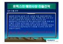 [국제경영전략] 휴맥스의 해외진출사례-17