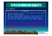 [국제경영전략] 휴맥스의 해외진출사례-18