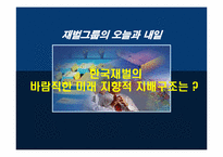 [재벌그룹] 한국재벌의 바람직한 미래지향적 지배구조-1