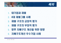 [재벌그룹] 한국재벌의 바람직한 미래지향적 지배구조-2
