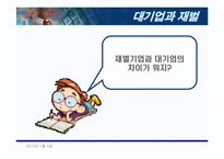[재벌그룹] 한국재벌의 바람직한 미래지향적 지배구조-3