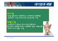 [재벌그룹] 한국재벌의 바람직한 미래지향적 지배구조-4