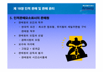 인적판매 및 판매관리- 암웨이를 통한 사례-8