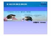 인적판매 및 판매관리- 암웨이를 통한 사례-10